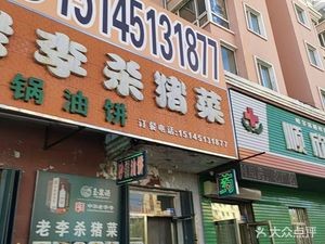 Lao Li Pig Butcher Shop (East Ring Jia Yuan B District Store)
