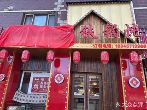 Village Courtyard Iron Pot Stew (Zhongrong Jinshui International Garden Store)