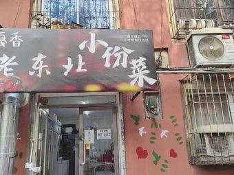 Gaxiang Old Northeast Small Dishes (North New Branch)