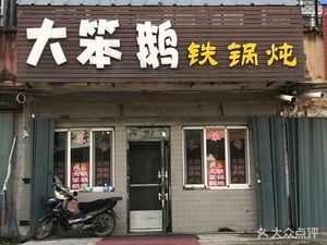 Big Goose Iron Pot Stew