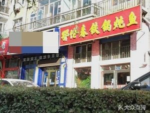 Erlengchun Iron Pot Fish Stew (Audit Bureau Residential Building Store)