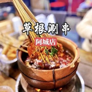 Caogen Hot Pot Skewers (Acheng Branch)