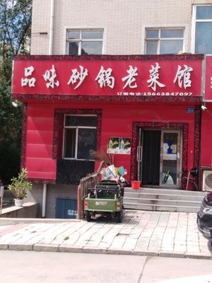 Taste Pottery Pot Restaurant (Jingang Community Branch)