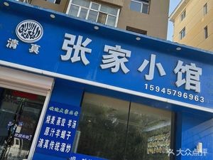 Zhang Family Small Restaurant (Yongtai Guang Community Branch)