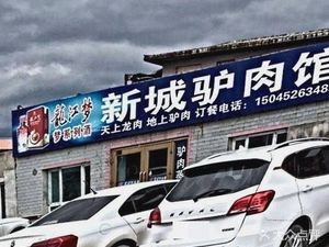 Xincheng Donkey Meat Restaurant
