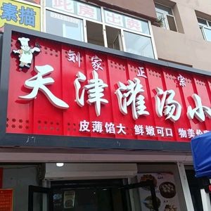 Liu's Tianjin Soup Dumplings (Acheng Branch)
