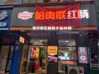 Ha Roulian Red Sausage (Old Cadre Bureau Apartment Building Store)