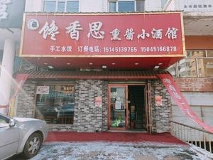 Chanxiang Si Smoked Meat Pub (Beixin Community - Economical Housing Store)