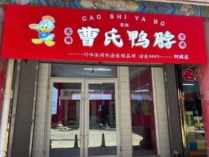 Cao Shi Duck Neck (Qizhong Hutong Store)