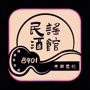 8901 Folk Music Coffee Bar (Acheng Branch)