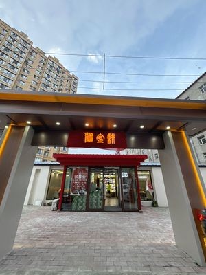 Yuan Jin Geng Northeast Cuisine