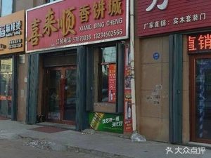 Xilai Shun Fragrant Pancake City (Hepan Lijing Branch)