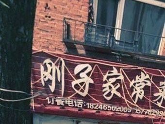 Gangzi Home-style Cuisine (Longdi Community Branch)