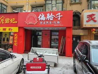 Pianlianzi Red Sausage Specialty (Hualong Jincheng Branch)