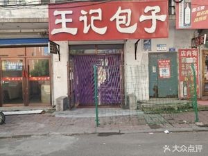 Wang's Bun Shop (Acheng Branch)