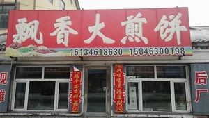 Fragrant Pancake Shop