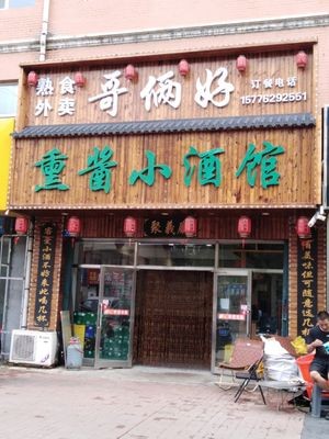 Brothers Good熏酱小酒馆 (Pailu Street Store)