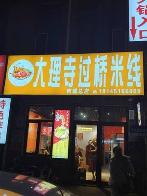 Dali Temple Crossing Bridge Rice Noodles