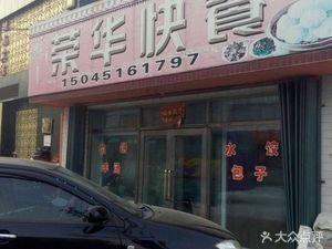Ronghua Fast Food (Pingshan Commercial City Store)