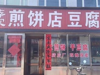 Acheng Pingshan Xue Family Crepes