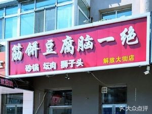 Jinbing Tofu Brain Delight (Yongsheng Hutong Branch)