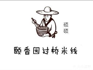 Shuoshuo Yixiangyuan Crossing Rice Noodles (North Xin Road Store)