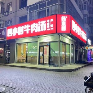 Yangmu Village Four-Hour Beef Soup Restaurant (Yongtai Guang Community Branch)