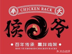 Fengtian Houye Smoking and Mixing Chicken Frame (Acheng Store)