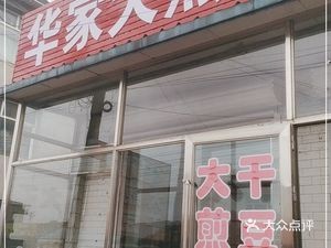 Hua Jia Big Pancake Shop