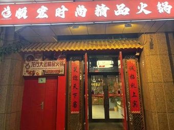 Shunhong Fashion Premium Hot Pot (Impression City Branch)