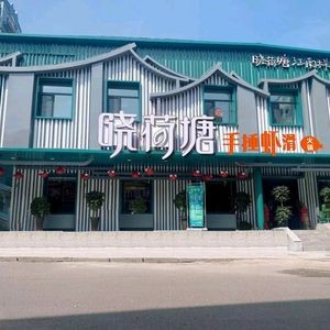 Xiao Hetang Hand-Pounded Shrimp Slurry Hot Pot (Halal Community Branch)