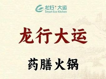 Longxing Dayun Herbal Hot Pot