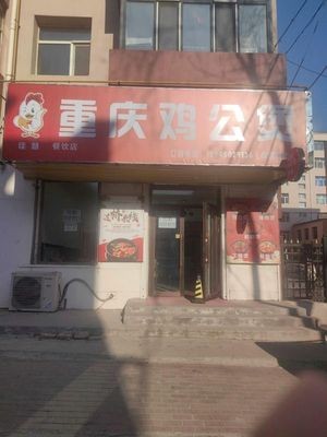 Jiahui Catering Chongqing Chicken Stew