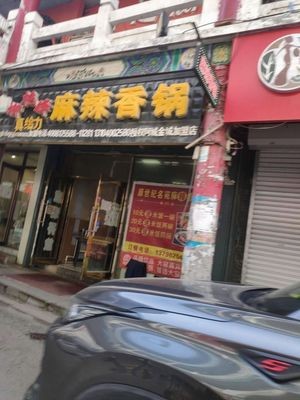 Liu Yanfeng Spicy Hot Pot (Jincheng West Street Branch)