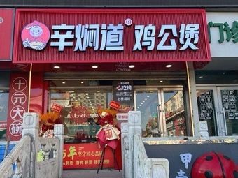 Xin Men Dao Chicken Stew (Acheng Branch)