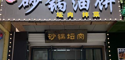 Xin Ming Ji Clay Pot Pancake