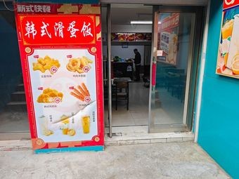 Korean-style Scrambled Egg Rice (Acheng Branch)