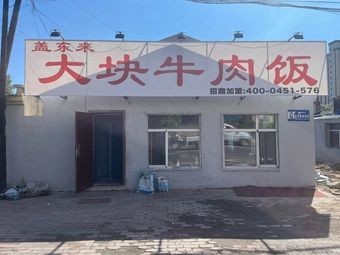 Gaidonglai Large Beef Rice Bowl (Acheng Branch)