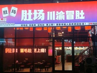 Duchang Chuan-Yu Mao Du Restaurant