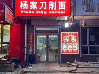 Yang Family Knife-Sliced Noodles (Beixin Road Branch)