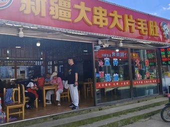 Xinjiang Big Skewers Big Tripe