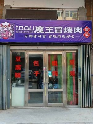 IDOU魔王·Mao Shou Rou (Acheng Branch)