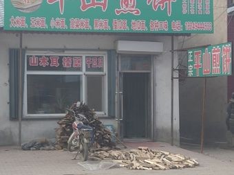 Lihong Pingshan Pancake