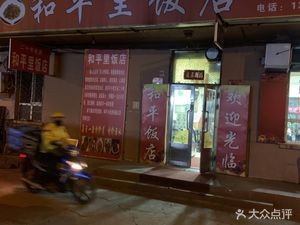 Hepingli Restaurant (Branch One)