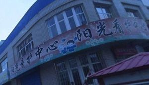 Harbin City Acheng District Experimental Sunshine Little Restaurant (Lvbo Huayuan Branch)