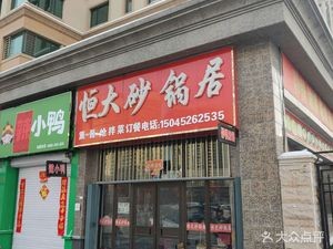 Hengda Hot Pot (Acheng Hengda City South Branch)