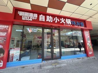 Shuan Shuan Yanyi Hot Pot Self-Service (Yingxiangcheng Store)