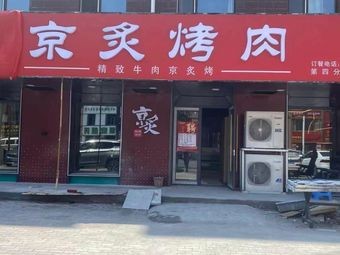 Shangjing Jing Zhi Grilled Meat (Jidian Grill Meat Fourth Branch)