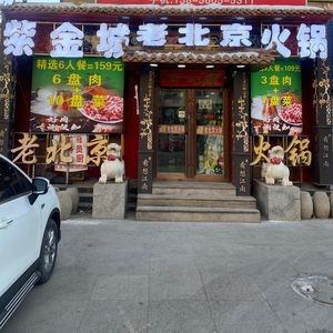 Zijincheng Old Beijing Charcoal Hot Pot (Hualong Jincheng Branch)