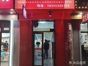 Xiao Yu Old-Style Fried Chicken (Xinlongcheng C2 District Store)